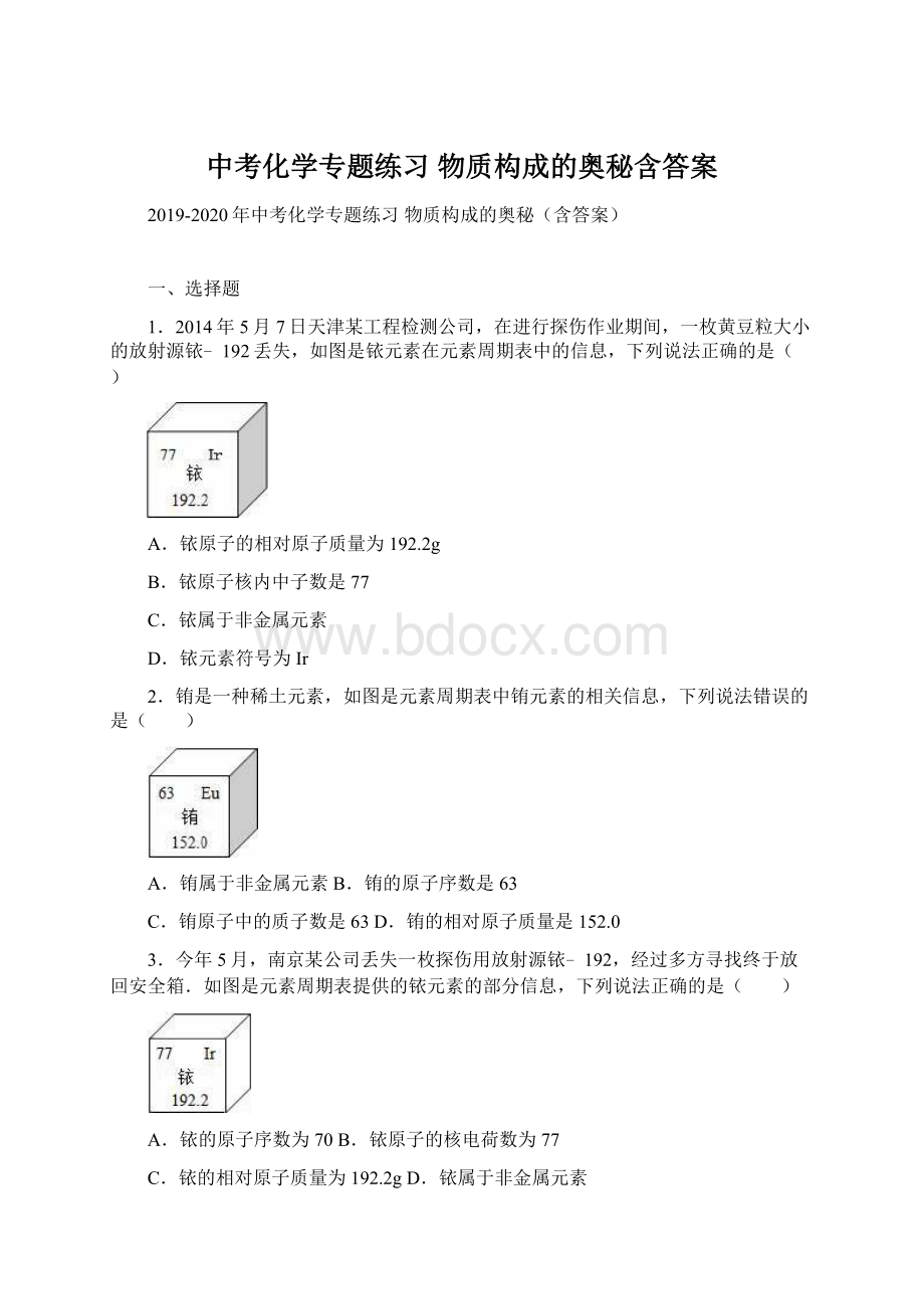 中考化学专题练习 物质构成的奥秘含答案Word文档下载推荐.docx