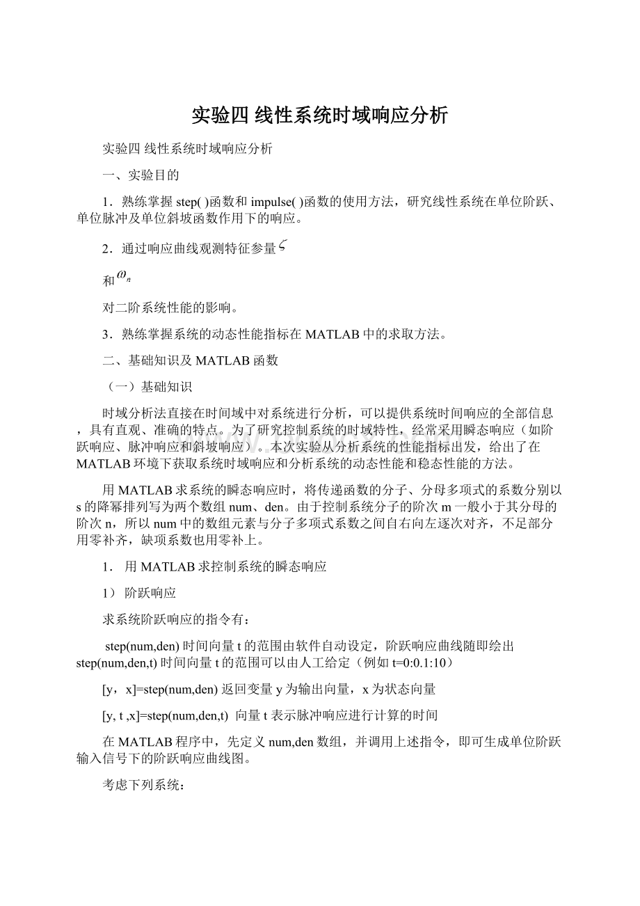 实验四线性系统时域响应分析Word格式文档下载.docx_第1页