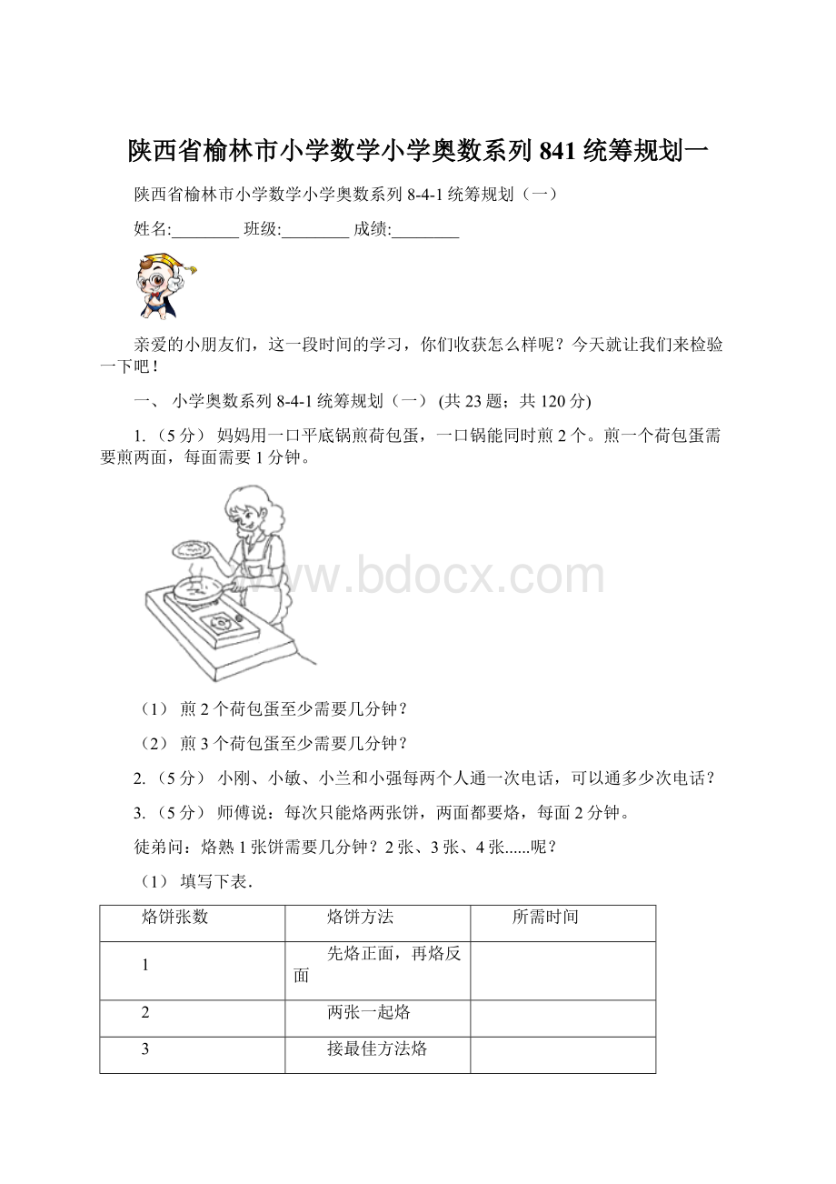 陕西省榆林市小学数学小学奥数系列841统筹规划一.docx