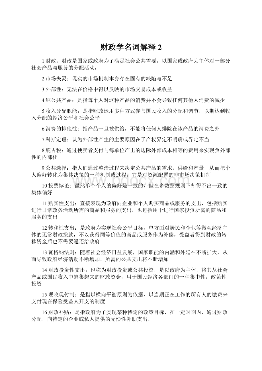 财政学名词解释2Word下载.docx_第1页