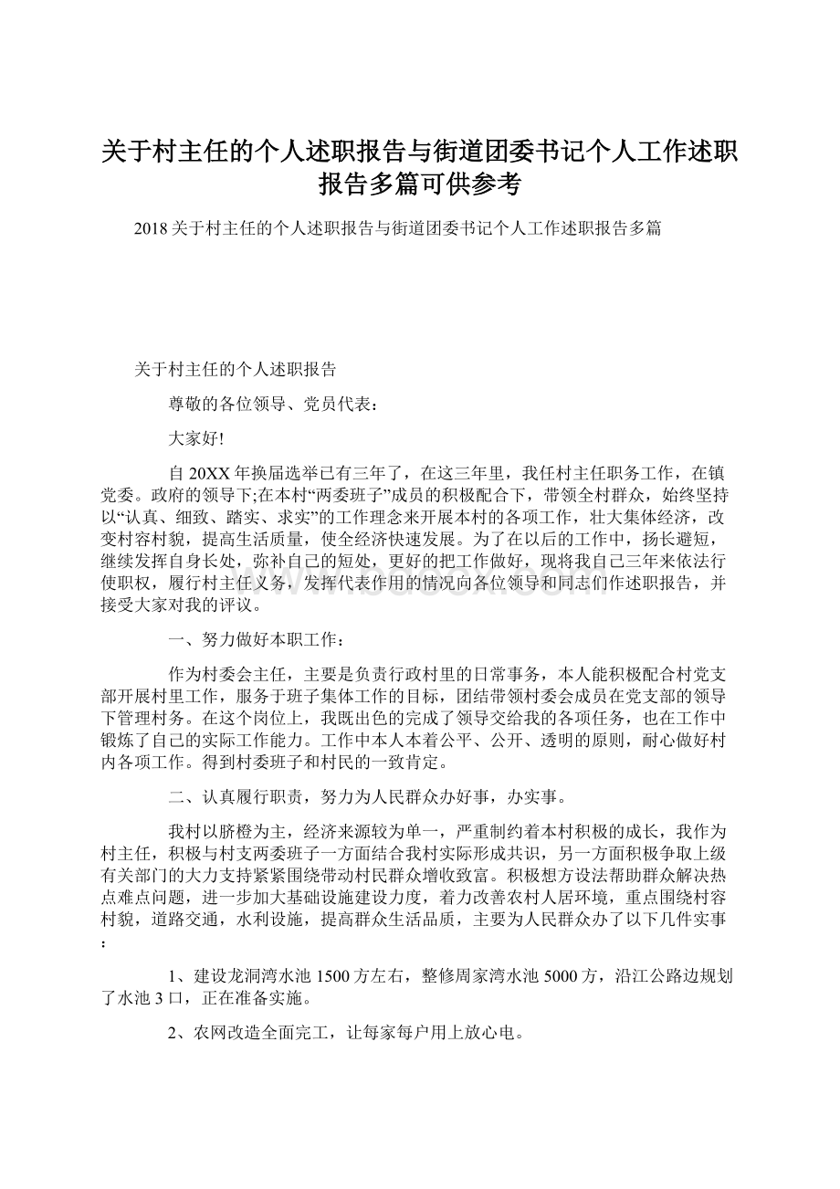 关于村主任的个人述职报告与街道团委书记个人工作述职报告多篇可供参考.docx