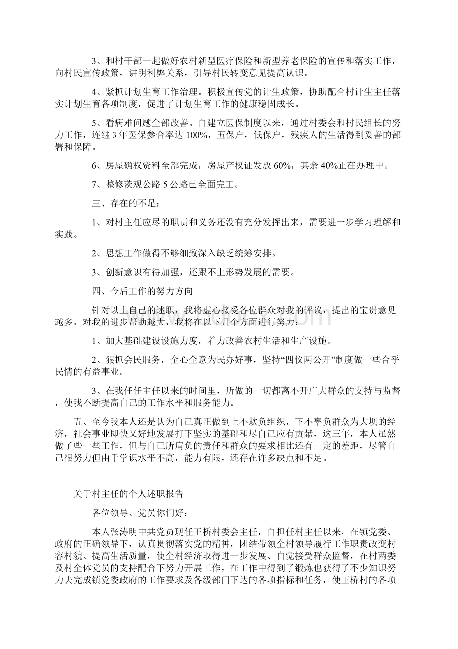 关于村主任的个人述职报告与街道团委书记个人工作述职报告多篇可供参考.docx_第2页