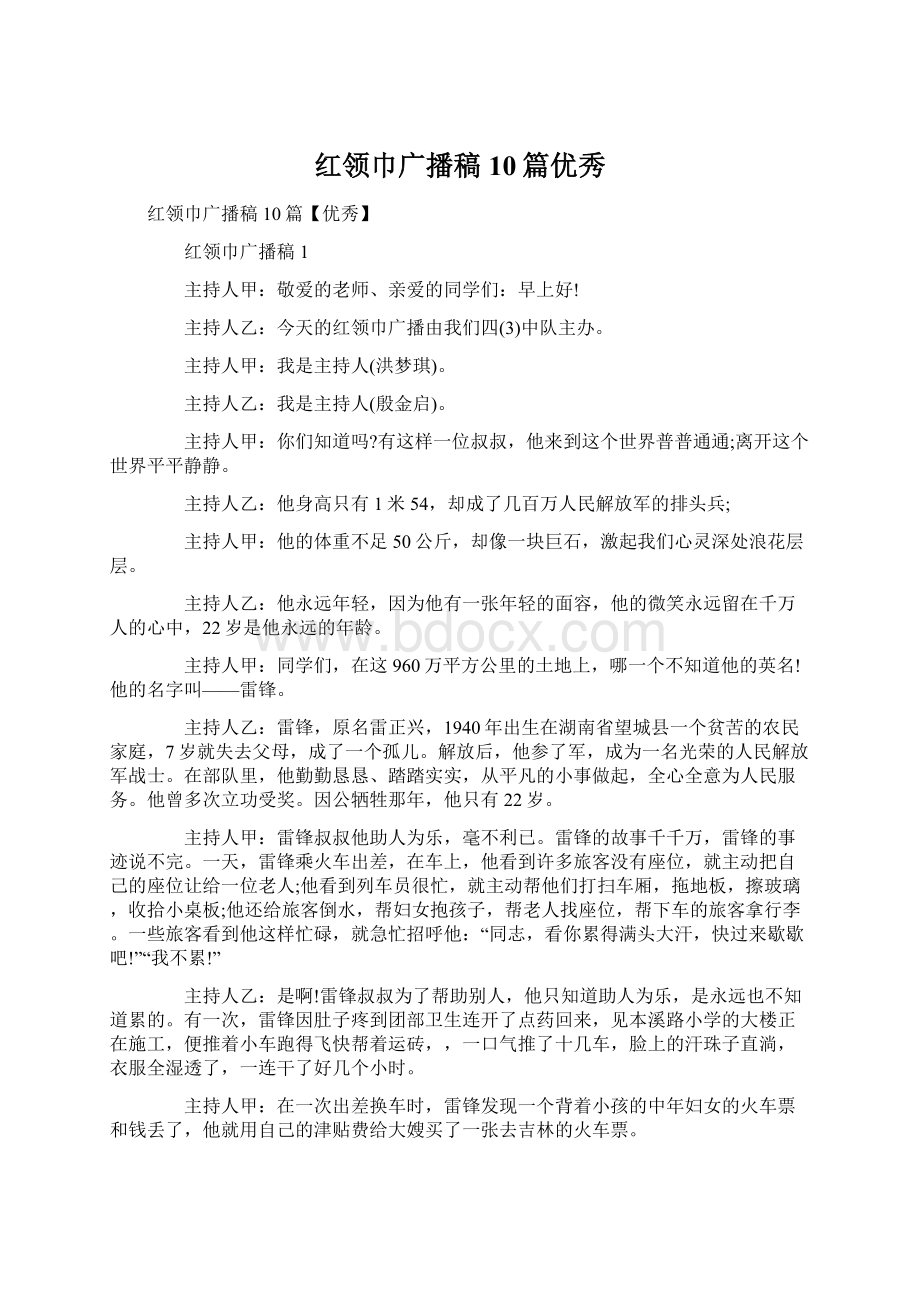 红领巾广播稿10篇优秀Word文件下载.docx