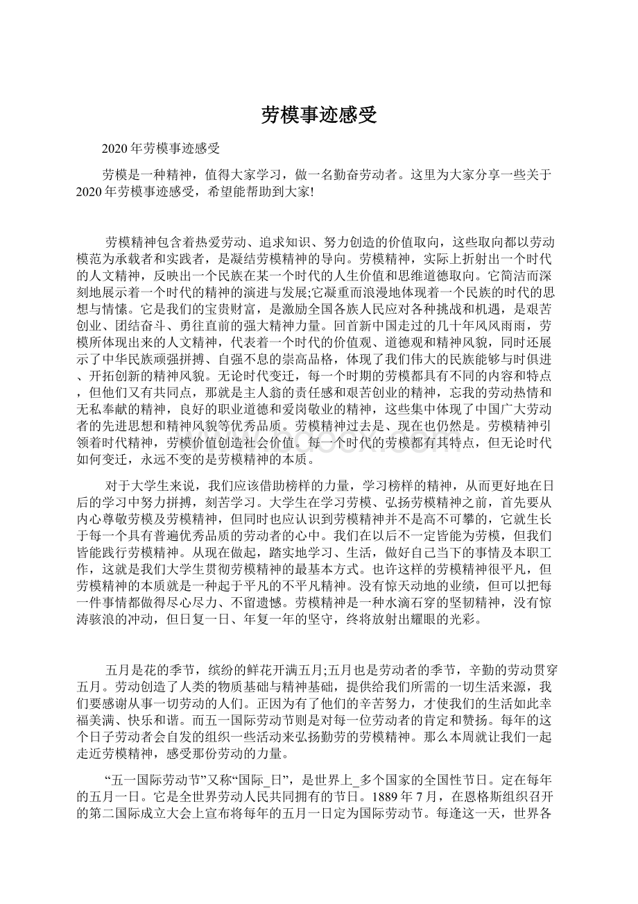 劳模事迹感受Word文件下载.docx_第1页