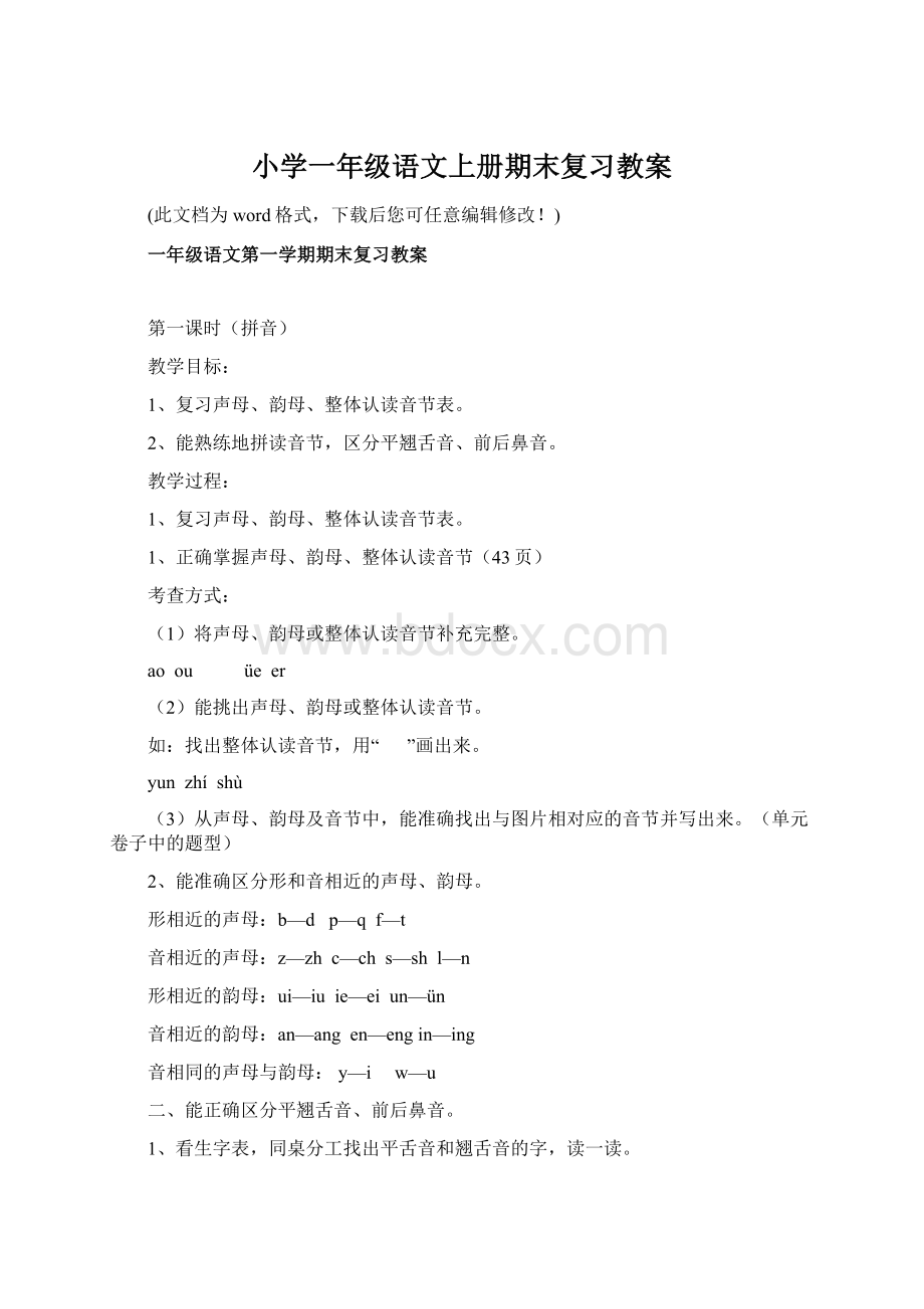 小学一年级语文上册期末复习教案Word文档格式.docx_第1页