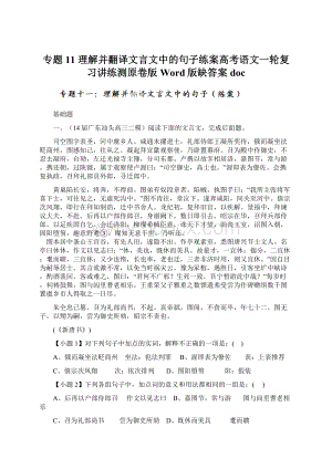 专题11 理解并翻译文言文中的句子练案高考语文一轮复习讲练测原卷版 Word版缺答案doc文档格式.docx