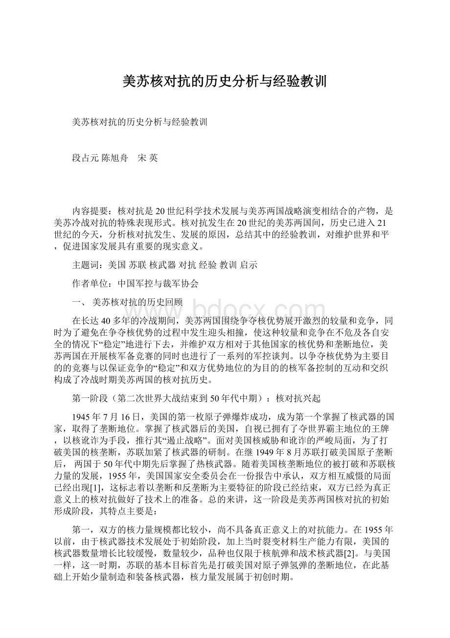 美苏核对抗的历史分析与经验教训.docx