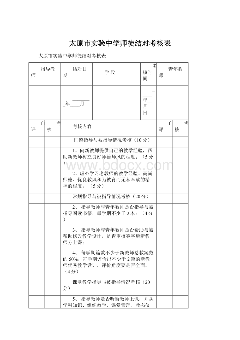 太原市实验中学师徒结对考核表Word下载.docx_第1页