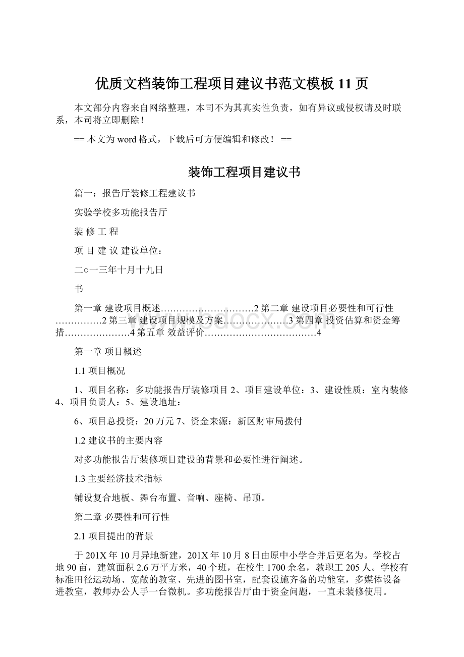 优质文档装饰工程项目建议书范文模板 11页.docx