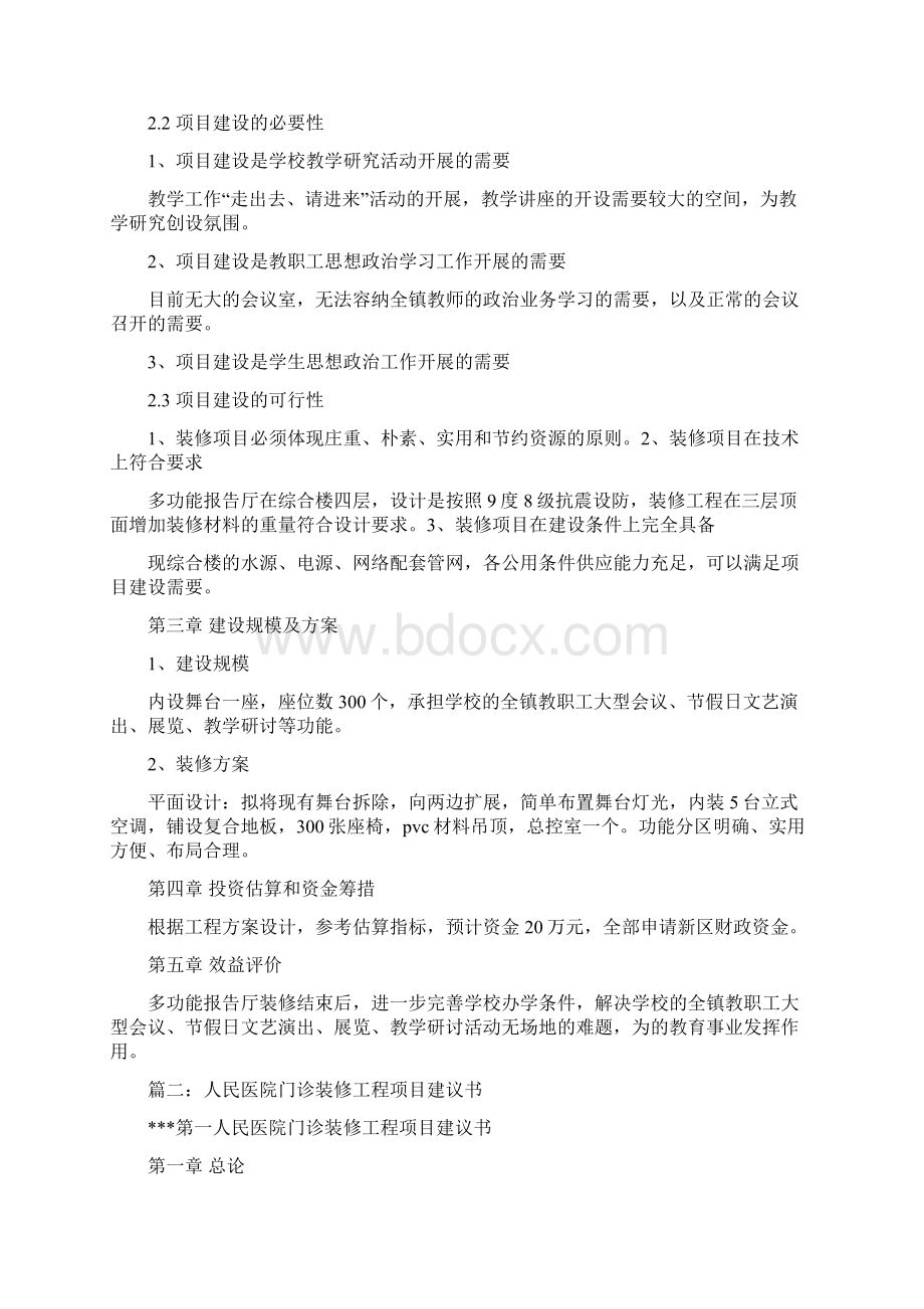 优质文档装饰工程项目建议书范文模板 11页Word格式.docx_第2页