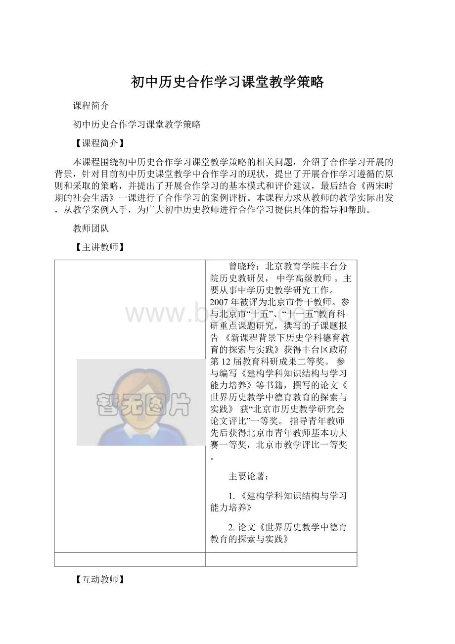 初中历史合作学习课堂教学策略.docx_第1页