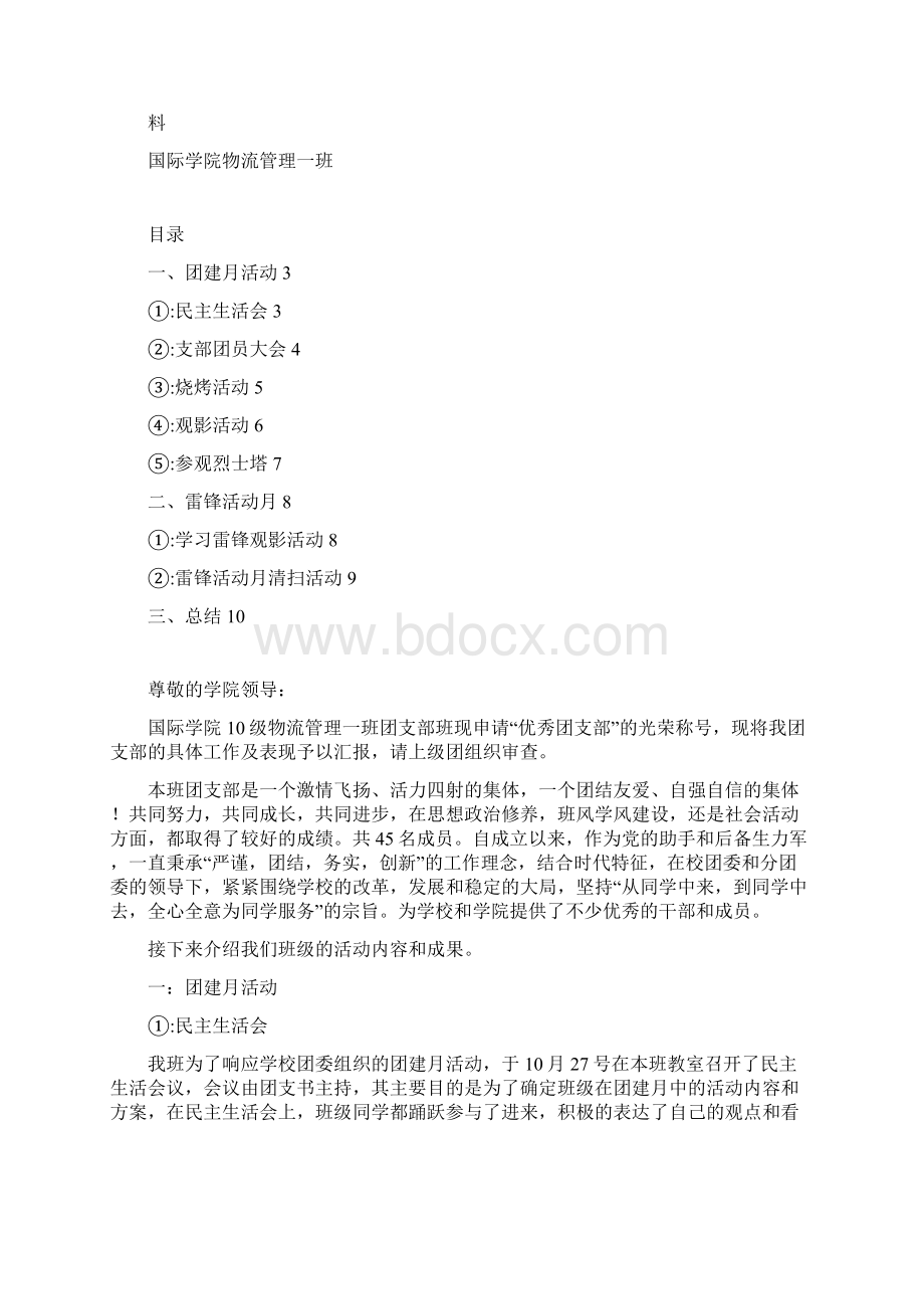 优秀团支部文字材料2文档格式.docx_第2页