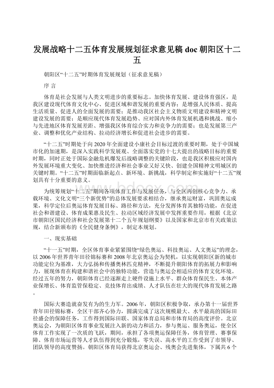 发展战略十二五体育发展规划征求意见稿doc朝阳区十二五Word格式文档下载.docx