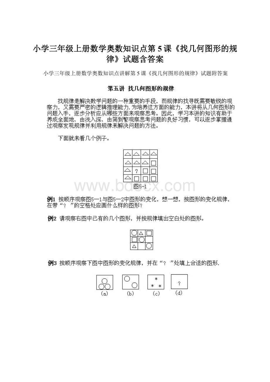 小学三年级上册数学奥数知识点第5课《找几何图形的规律》试题含答案.docx_第1页