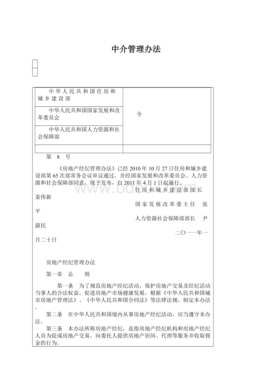 中介管理办法Word下载.docx