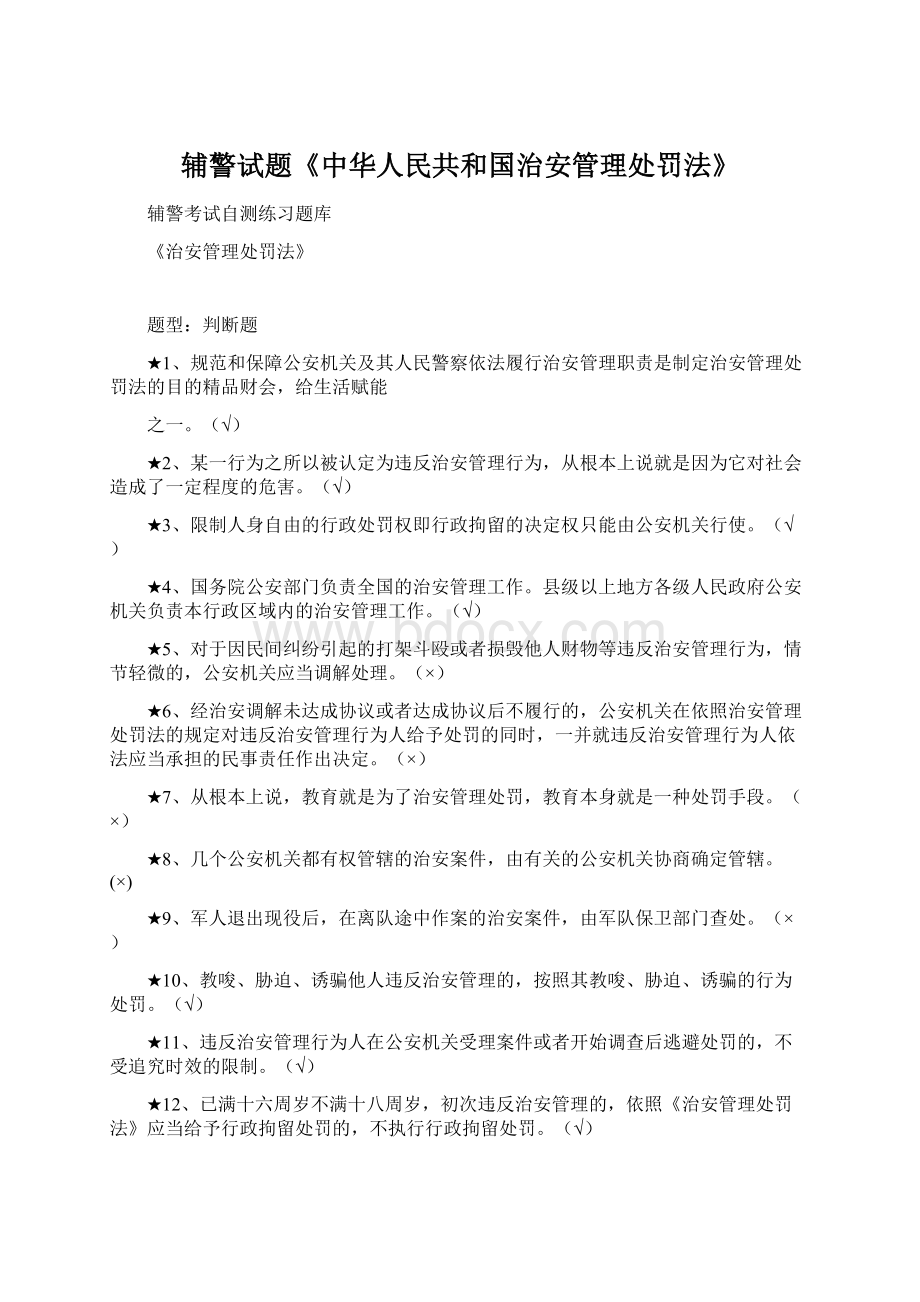 辅警试题《中华人民共和国治安管理处罚法》.docx_第1页