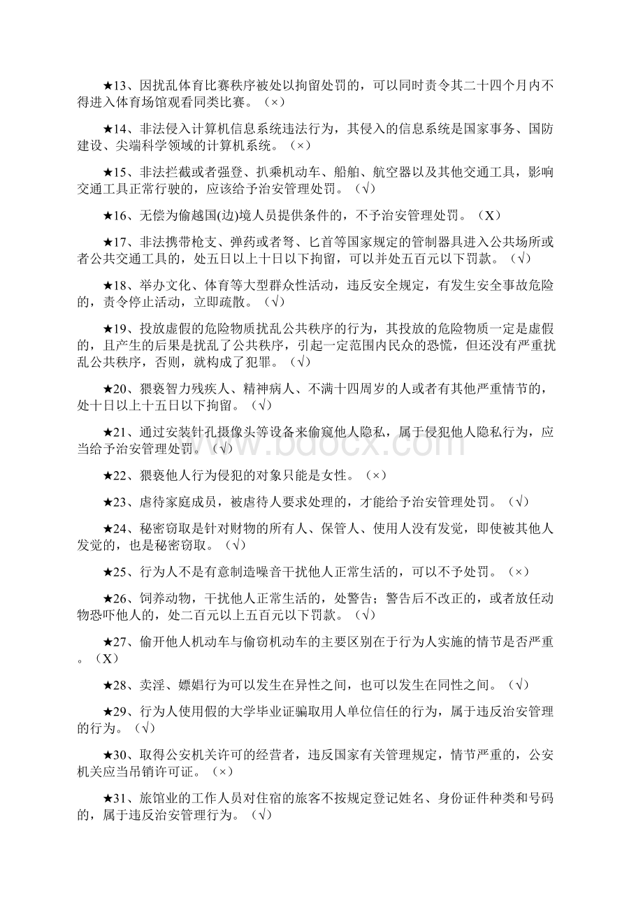 辅警试题《中华人民共和国治安管理处罚法》.docx_第2页