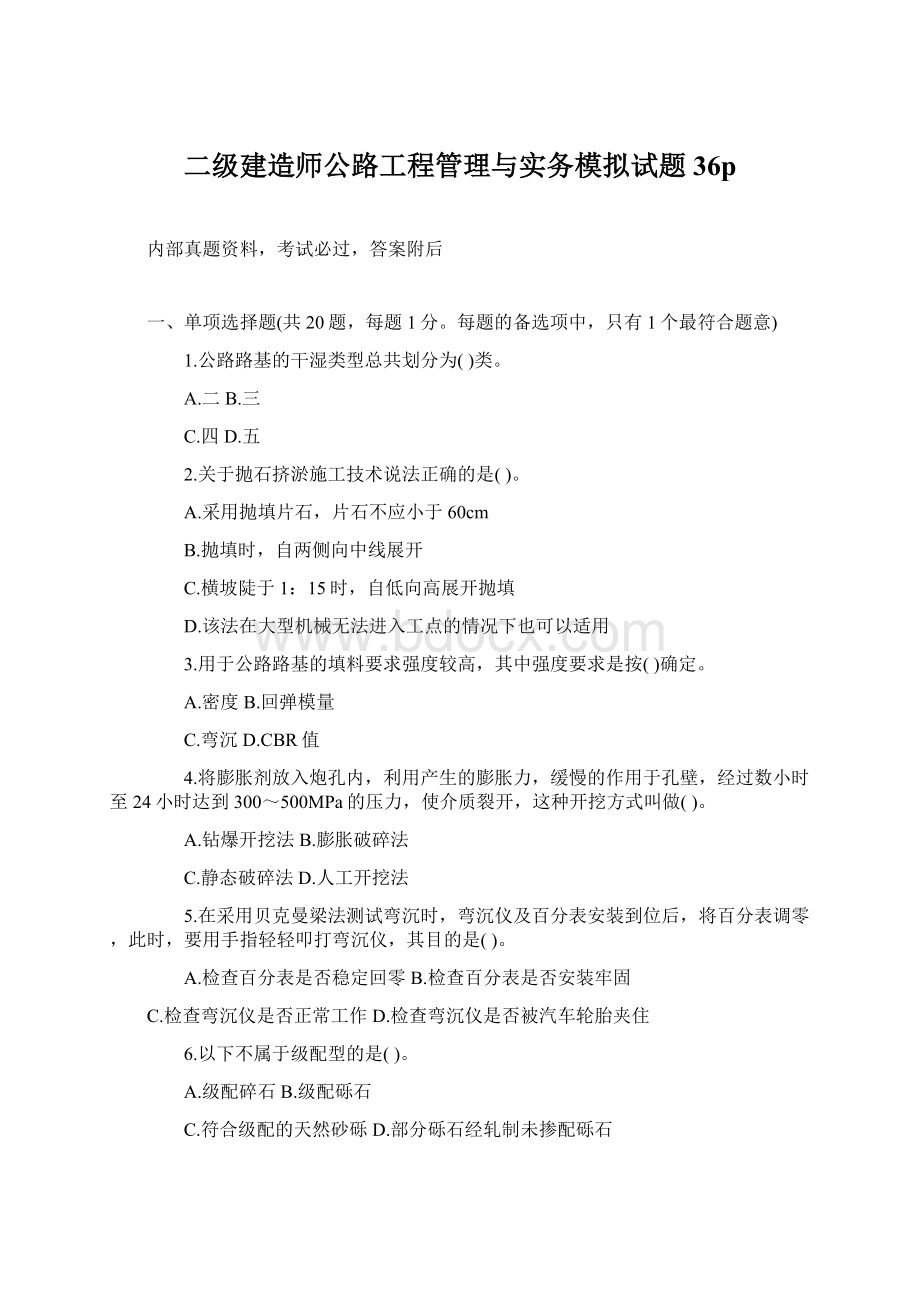 二级建造师公路工程管理与实务模拟试题36p.docx_第1页