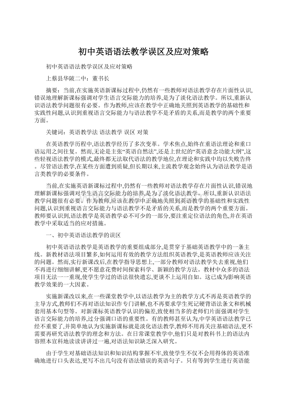 初中英语语法教学误区及应对策略Word下载.docx_第1页