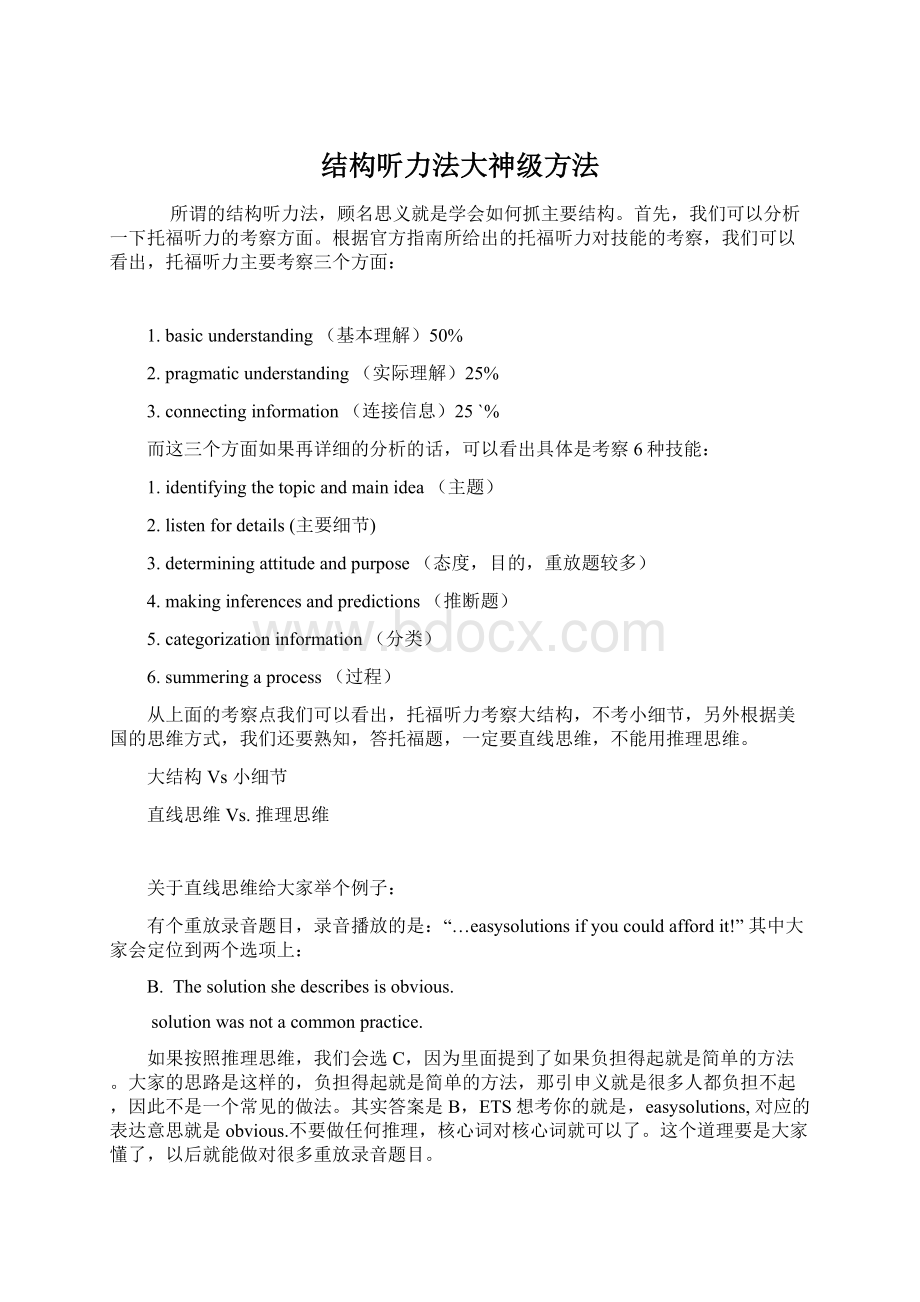 结构听力法大神级方法文档格式.docx