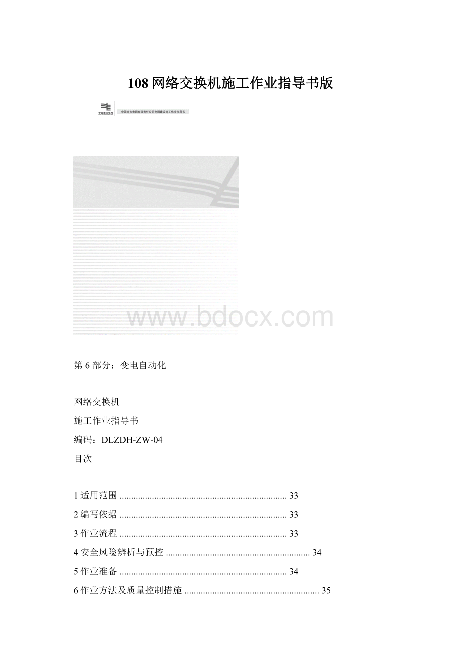 108网络交换机施工作业指导书版Word文档下载推荐.docx