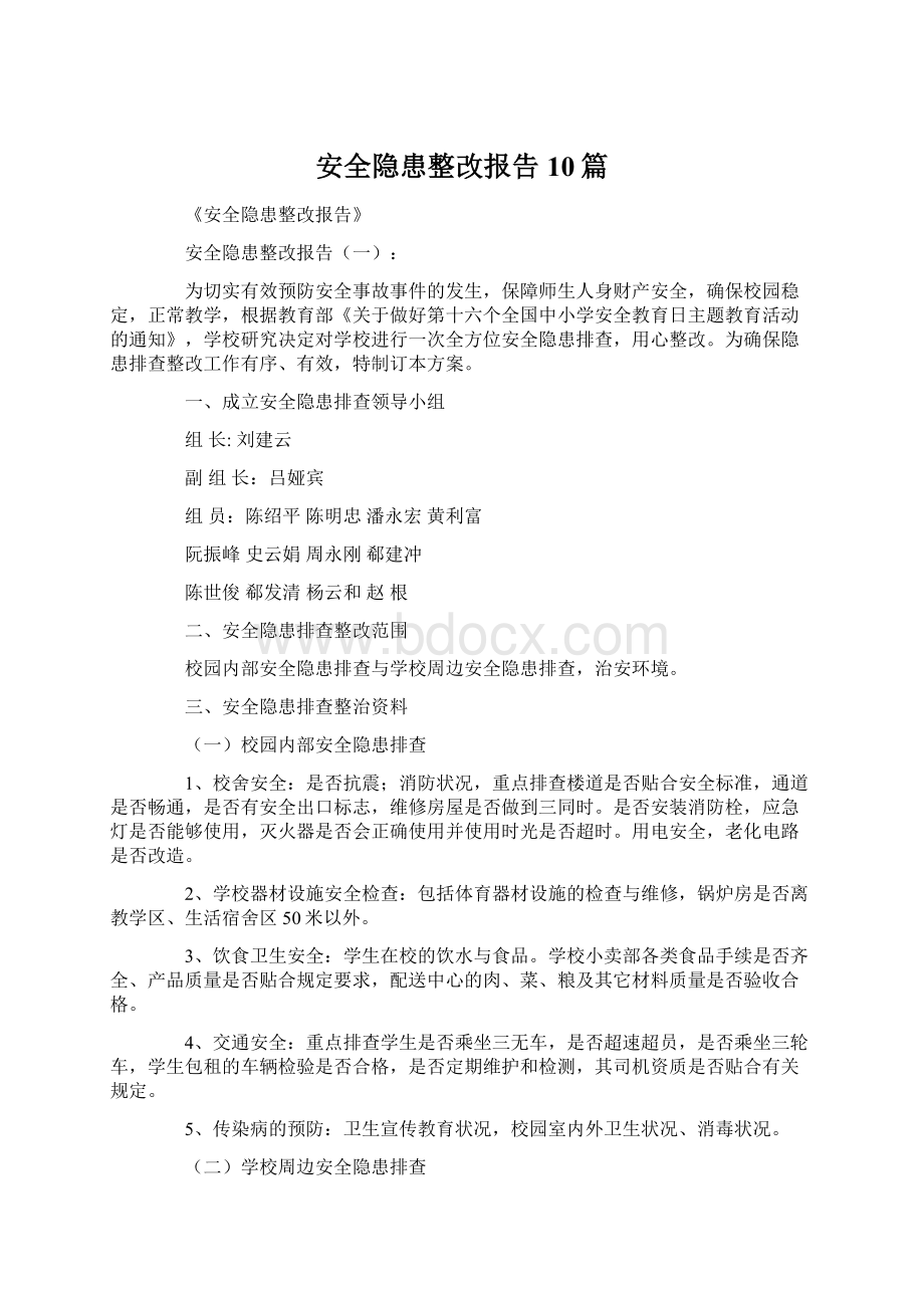 安全隐患整改报告10篇文档格式.docx