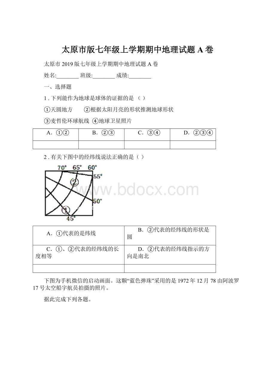 太原市版七年级上学期期中地理试题A卷Word格式文档下载.docx_第1页