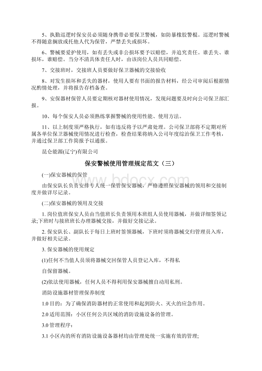 保安警械使用管理规定范文3篇Word文档格式.docx_第2页