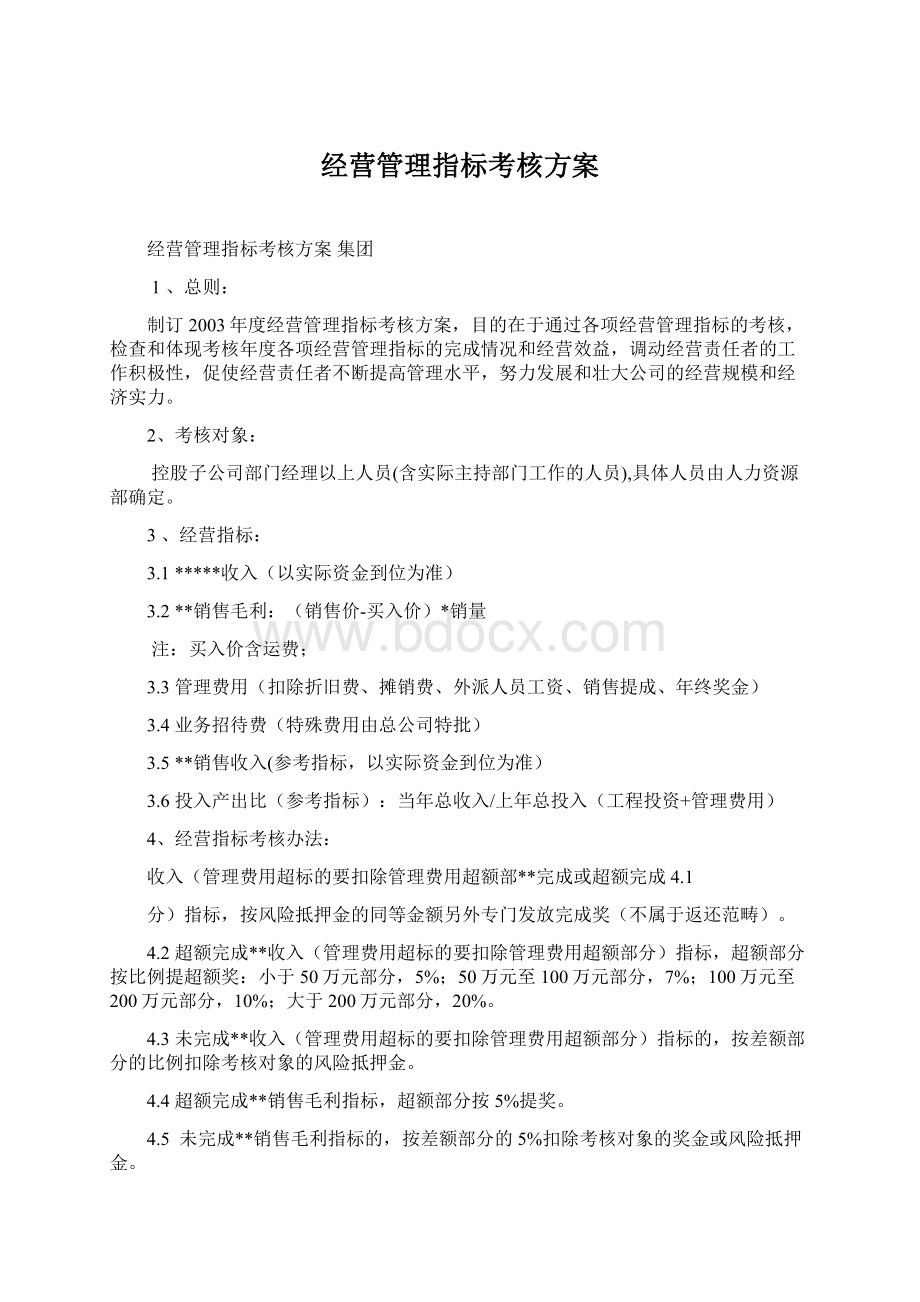 经营管理指标考核方案Word格式文档下载.docx