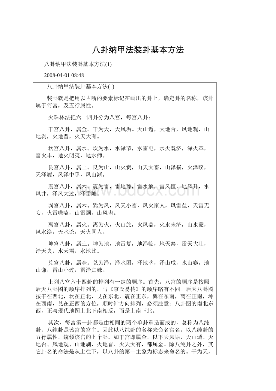 八卦纳甲法装卦基本方法.docx