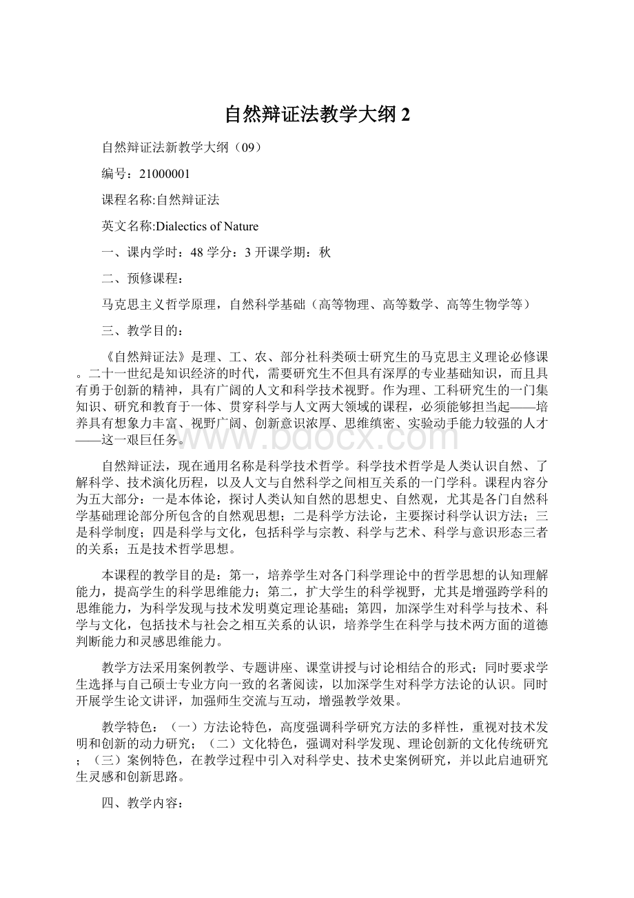 自然辩证法教学大纲2Word文件下载.docx