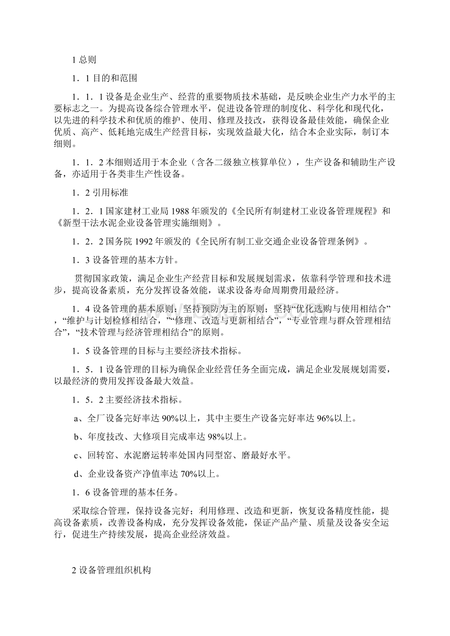 海螺水泥设备管理细则.docx_第2页