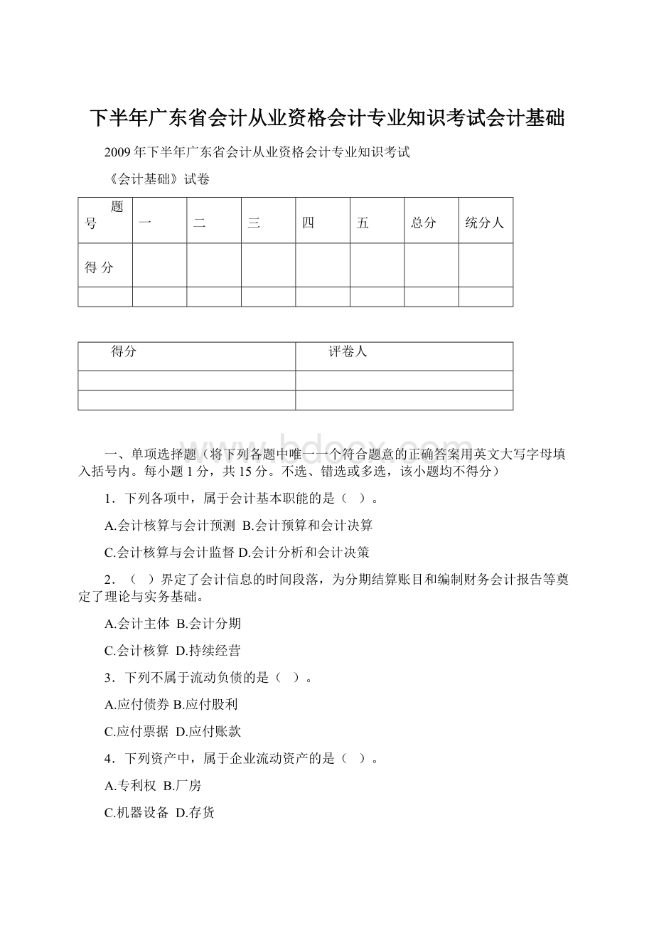 下半年广东省会计从业资格会计专业知识考试会计基础.docx_第1页