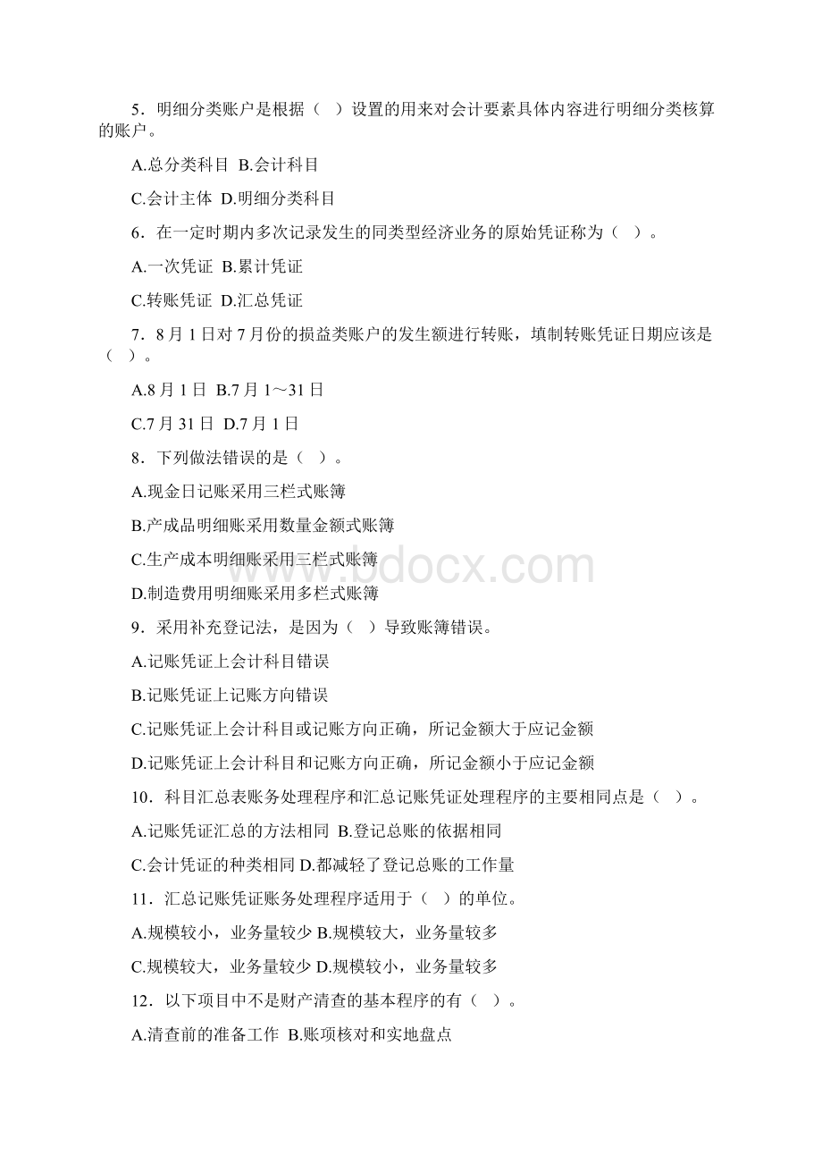 下半年广东省会计从业资格会计专业知识考试会计基础.docx_第2页