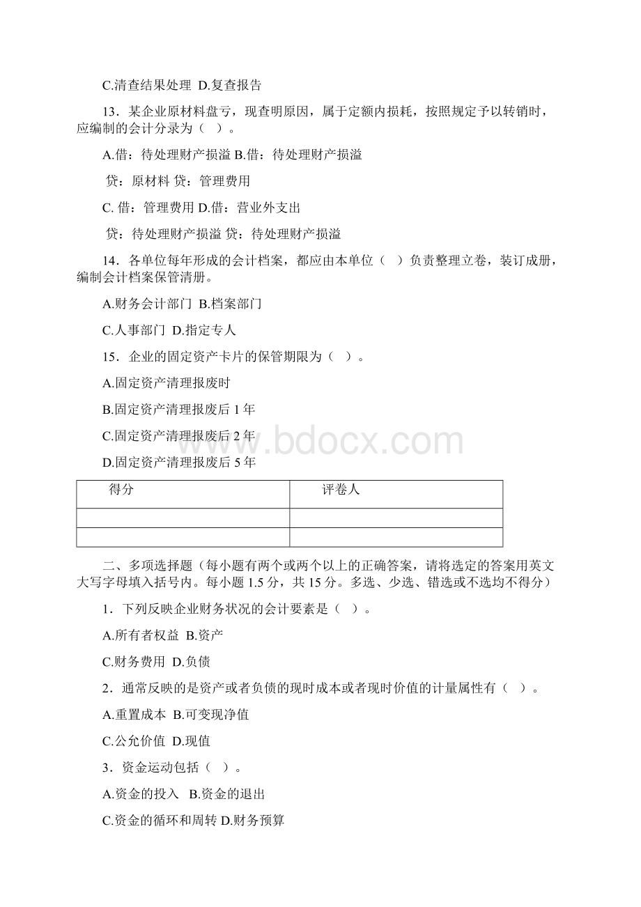 下半年广东省会计从业资格会计专业知识考试会计基础Word文档格式.docx_第3页