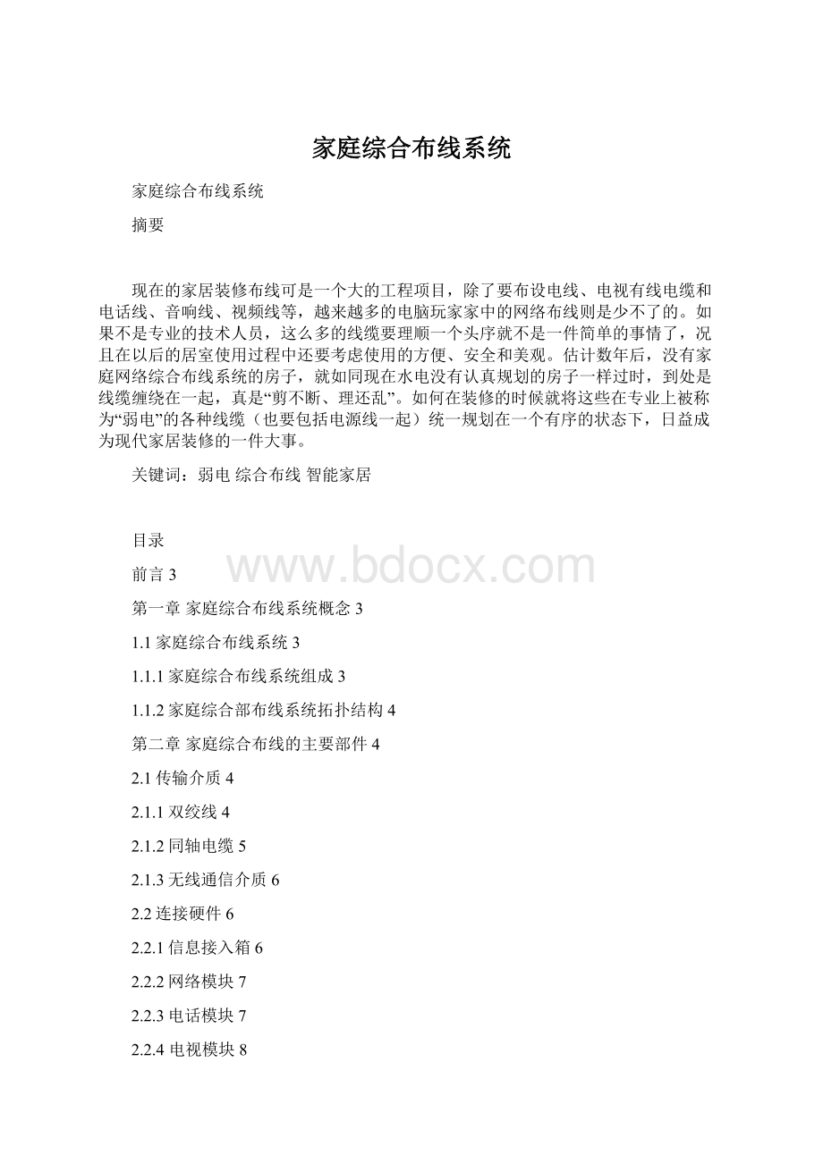 家庭综合布线系统Word格式文档下载.docx