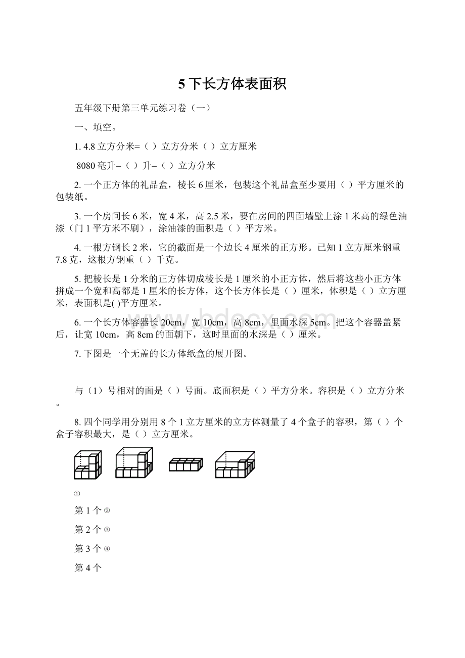 5下长方体表面积.docx_第1页