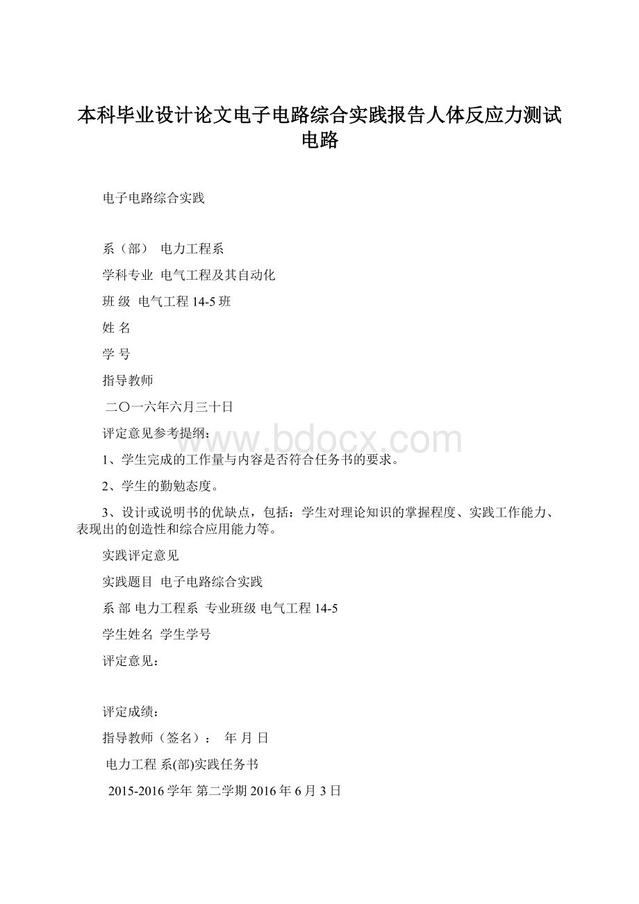 本科毕业设计论文电子电路综合实践报告人体反应力测试电路.docx_第1页