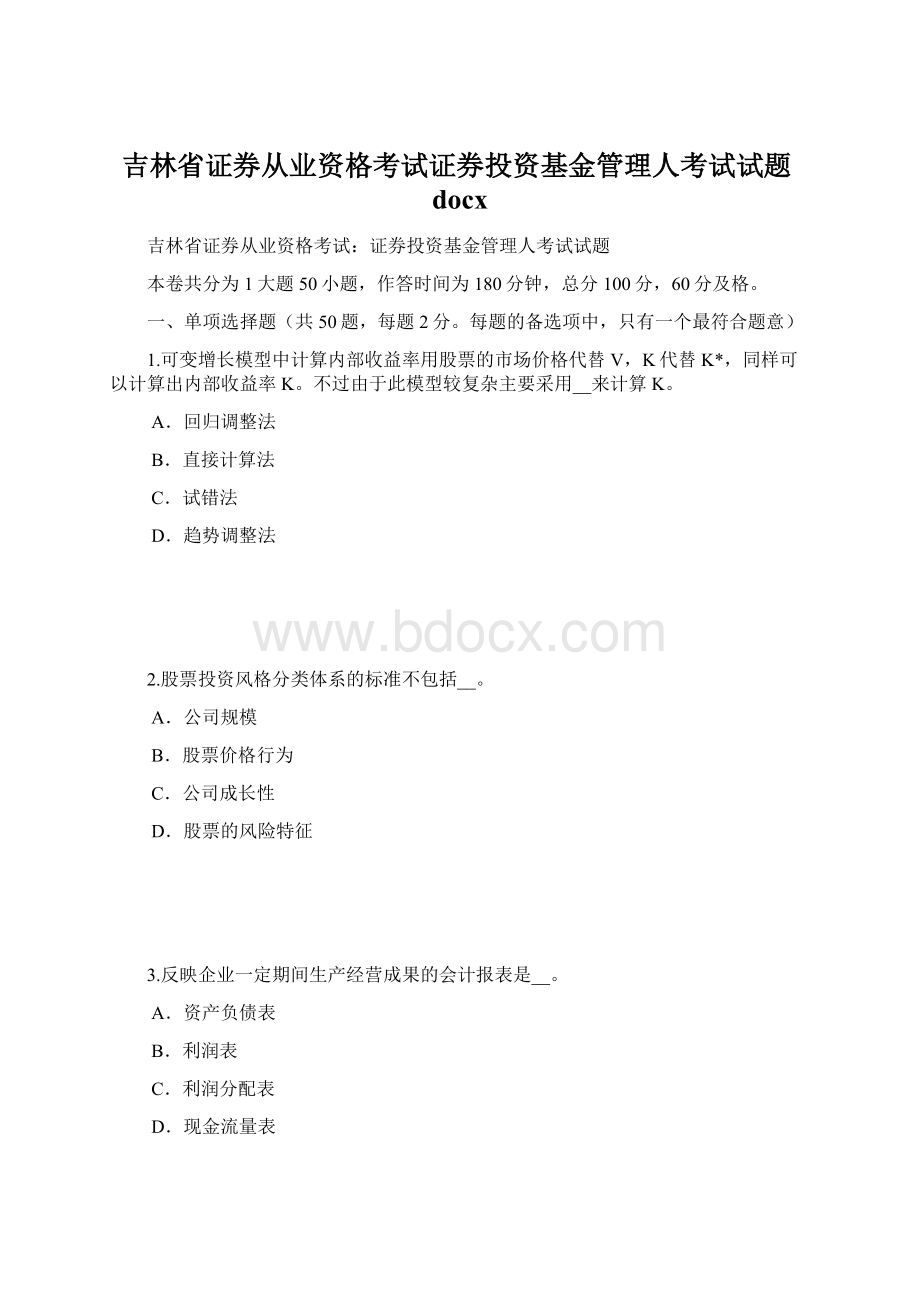 吉林省证券从业资格考试证券投资基金管理人考试试题docx.docx