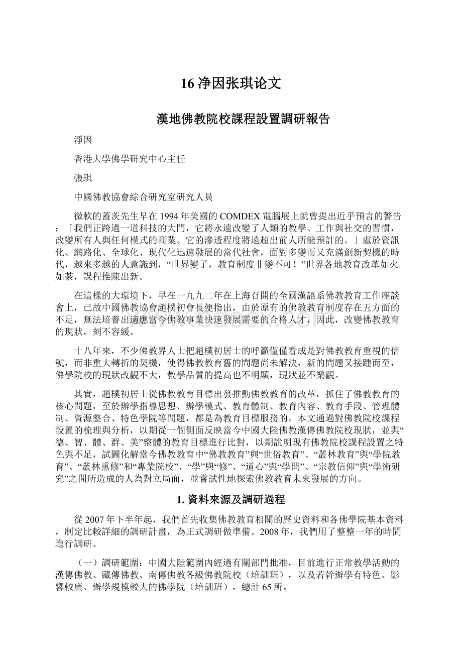 16净因张琪论文文档格式.docx_第1页