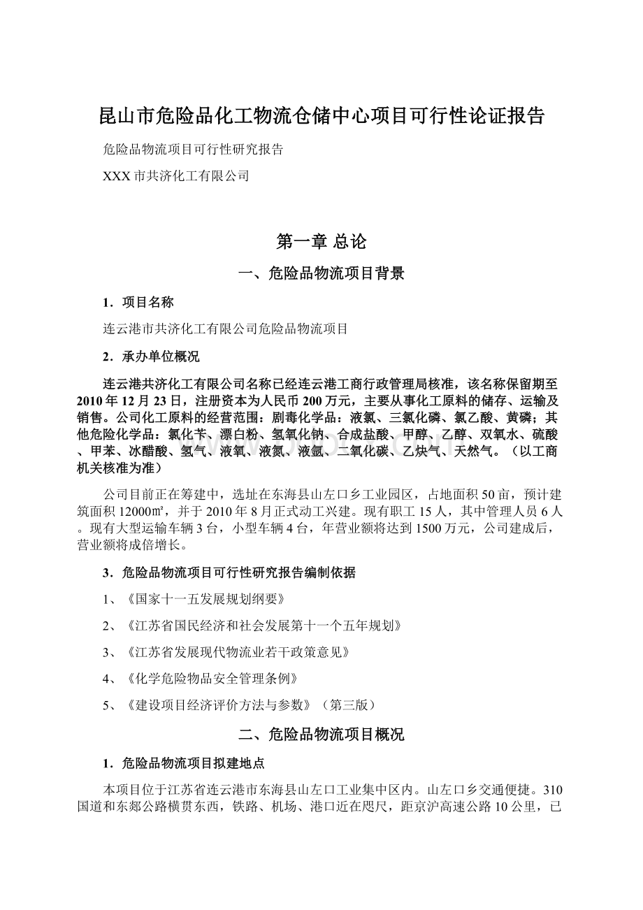 昆山市危险品化工物流仓储中心项目可行性论证报告.docx_第1页