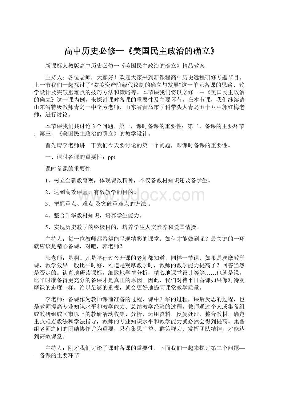 高中历史必修一《美国民主政治的确立》Word格式.docx_第1页