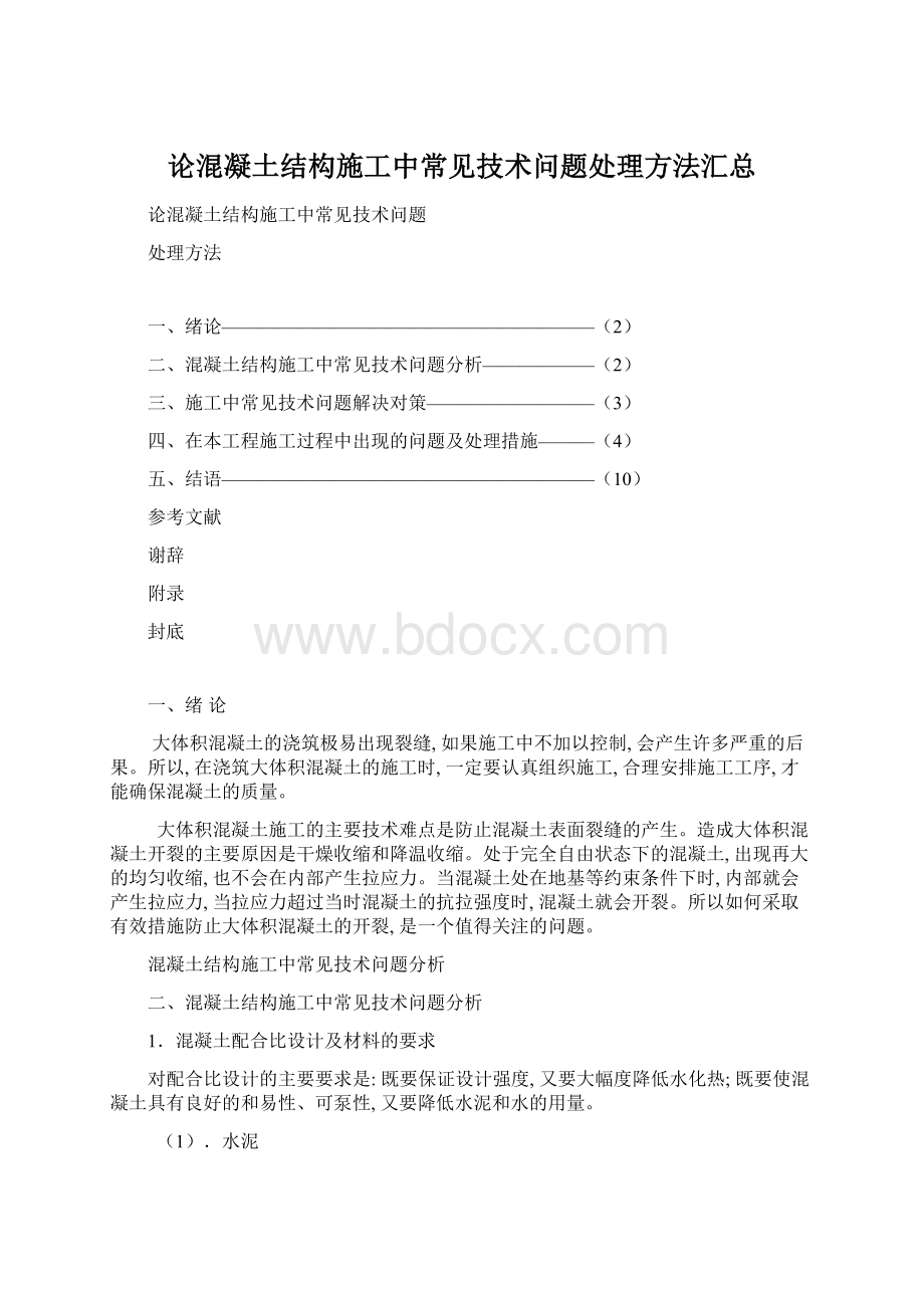 论混凝土结构施工中常见技术问题处理方法汇总Word下载.docx