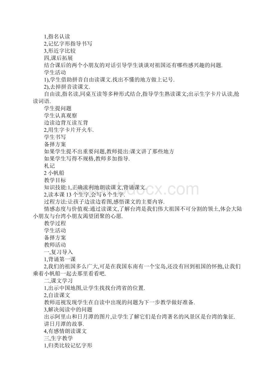 XX一年级语文下册第一单元知识点总结冀教版.docx_第3页