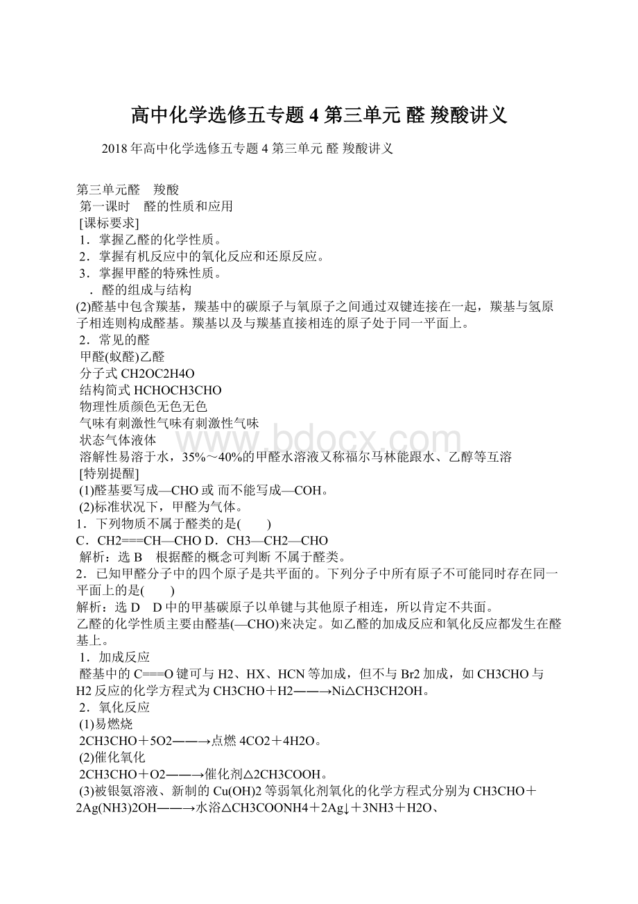 高中化学选修五专题4 第三单元 醛 羧酸讲义Word文档下载推荐.docx