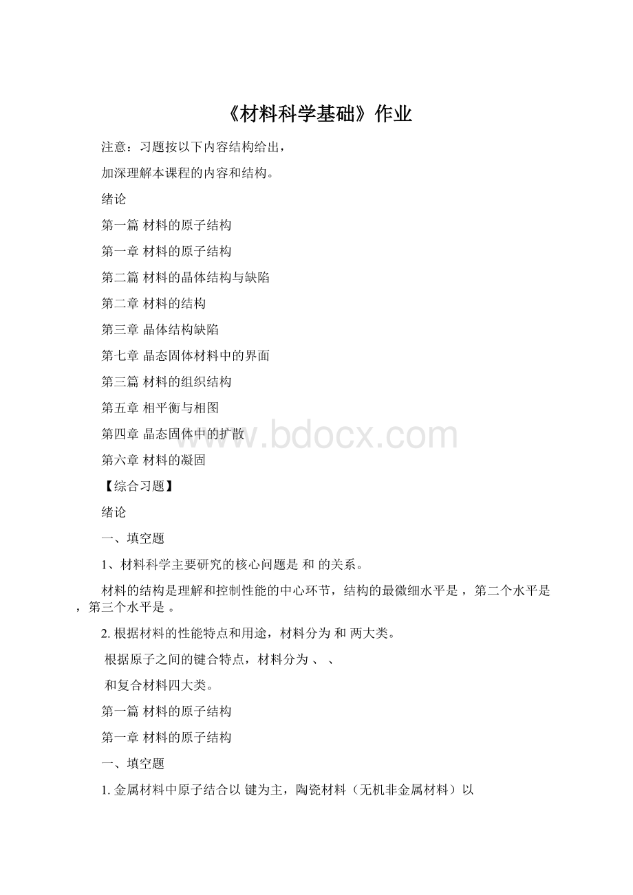 《材料科学基础》作业.docx_第1页