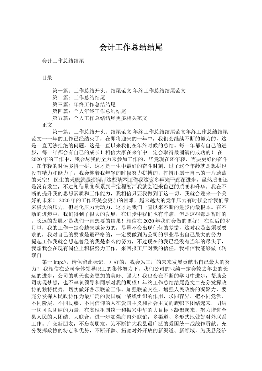 会计工作总结结尾Word下载.docx_第1页