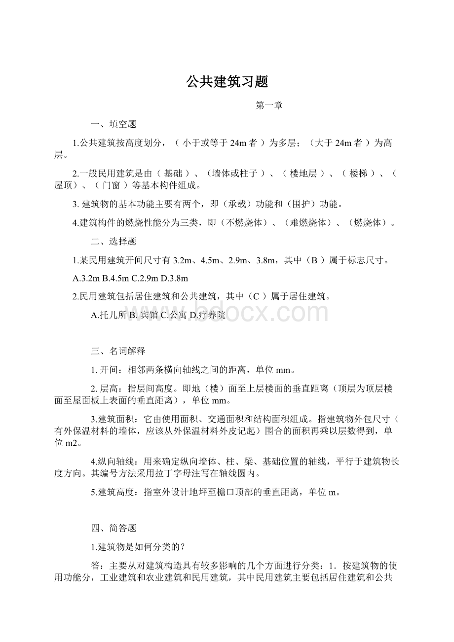 公共建筑习题Word文档格式.docx