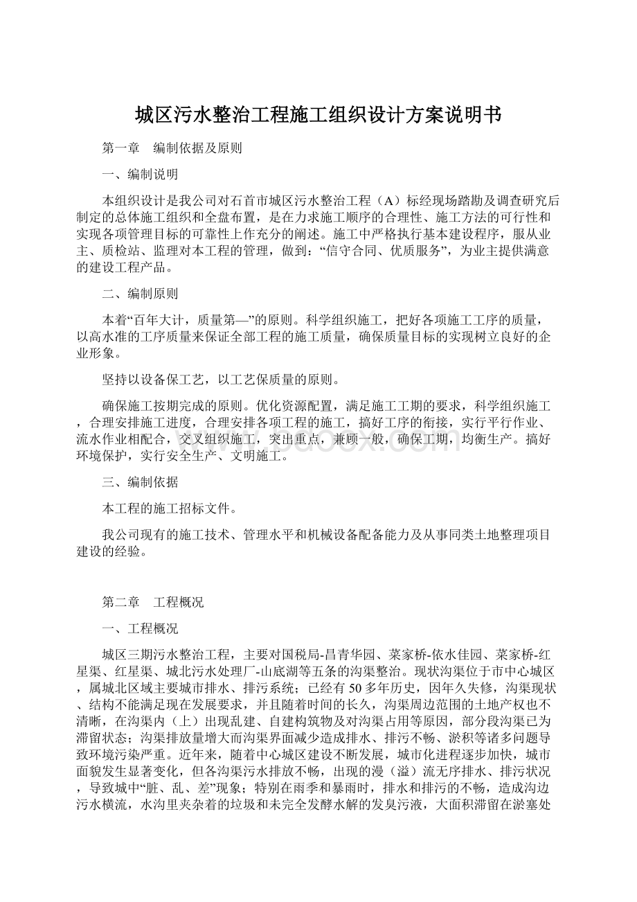 城区污水整治工程施工组织设计方案说明书.docx