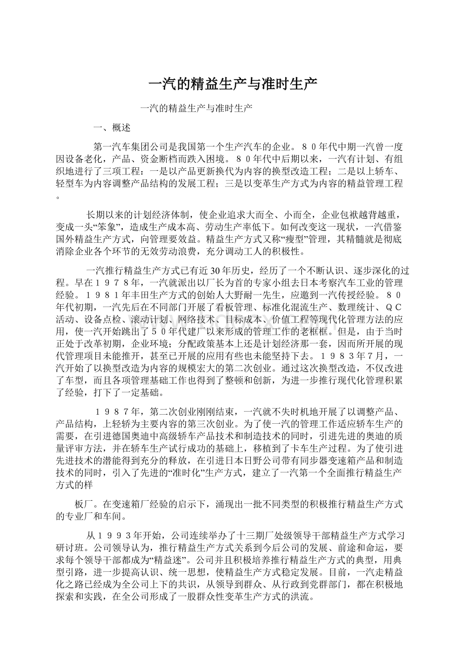 一汽的精益生产与准时生产.docx_第1页